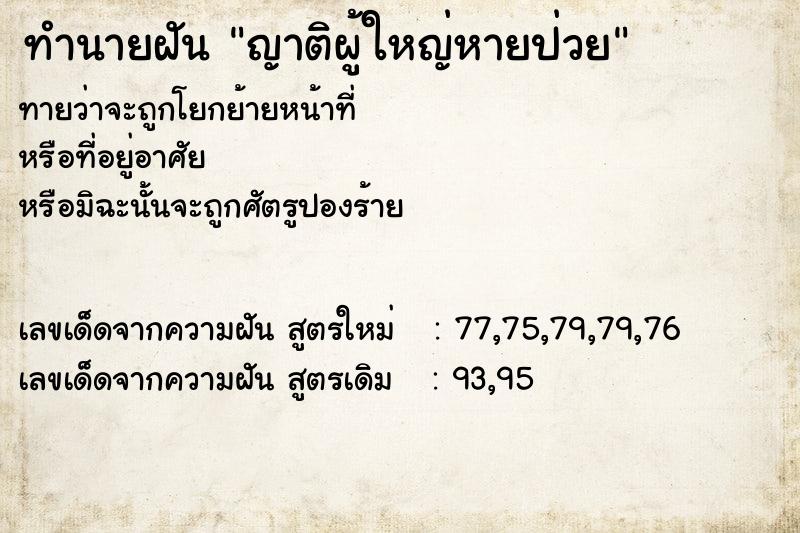 ทำนายฝันญาติผู้ใหญ่หายป่วย ทำนายฝันทำนายฝันญาติผู้ใหญ่หายป่วย