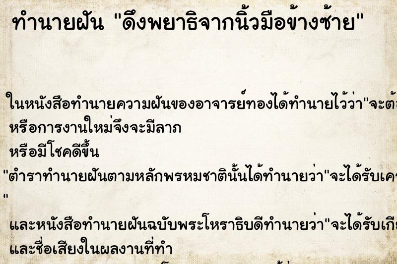 ทำนายฝันทำนายฝันดึงพยาธิจากนิ้วมือข้างซ้าย