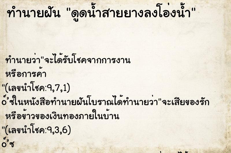 ทำนายฝันดูดน้ำสายยางลงโอ่งน้ำ ทำนายฝันทำนายฝันดูดน้ำสายยางลงโอ่งน้ำ
