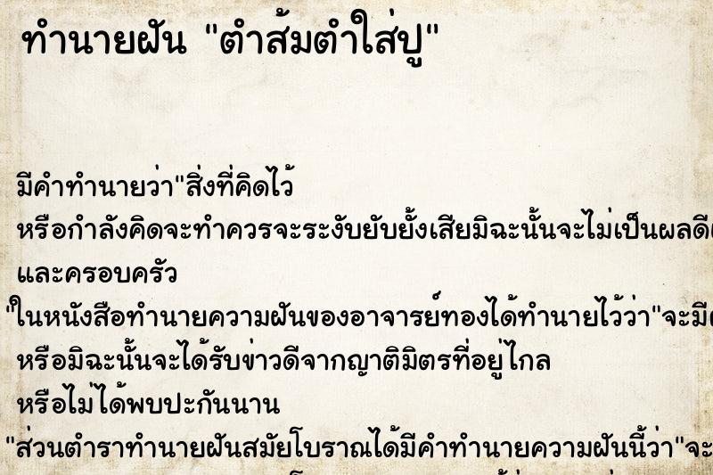 ทำนายฝัน ตำส้มตำใส่ปู ทำนายฝัน ตำส้มตำใส่ปู
