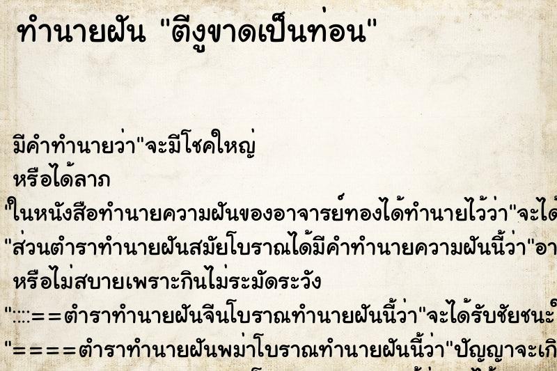 ทำนายฝันตีงูขาดเป็นท่อน ทำนายฝันทำนายฝันตีงูขาดเป็นท่อน