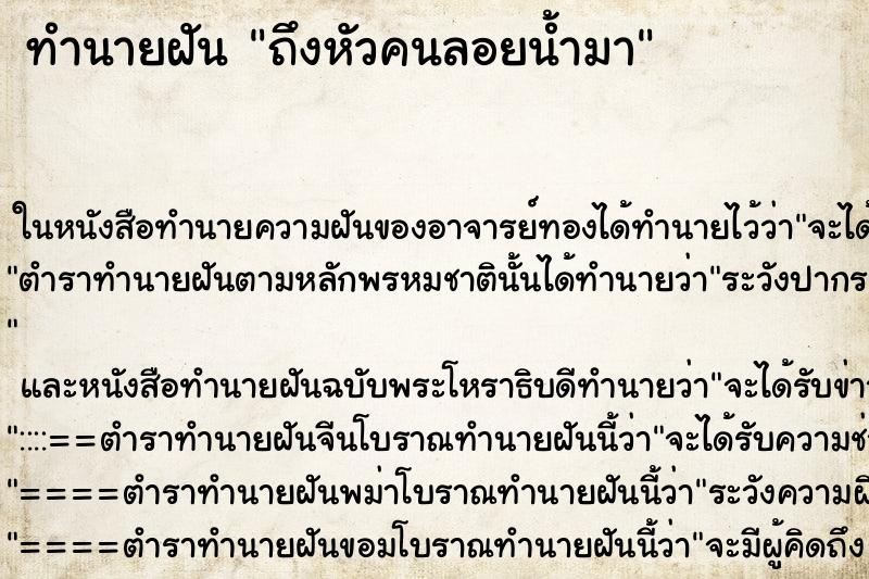 ทำนายฝัน ถึงหัวคนลอยน้ำมา ทำนายฝัน ถึงหัวคนลอยน้ำมา