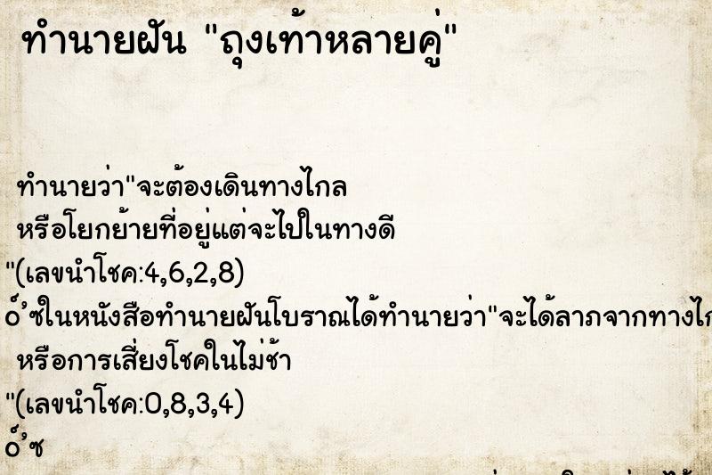 ทำนายฝัน ถุงเท้าหลายคู่ ทำนายฝัน ถุงเท้าหลายคู่
