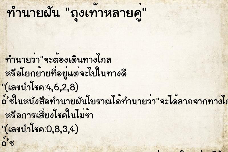 ทำนายฝัน ถุงเท้าหลายคู่ ตำราโบราณ แม่นที่สุดในโลก