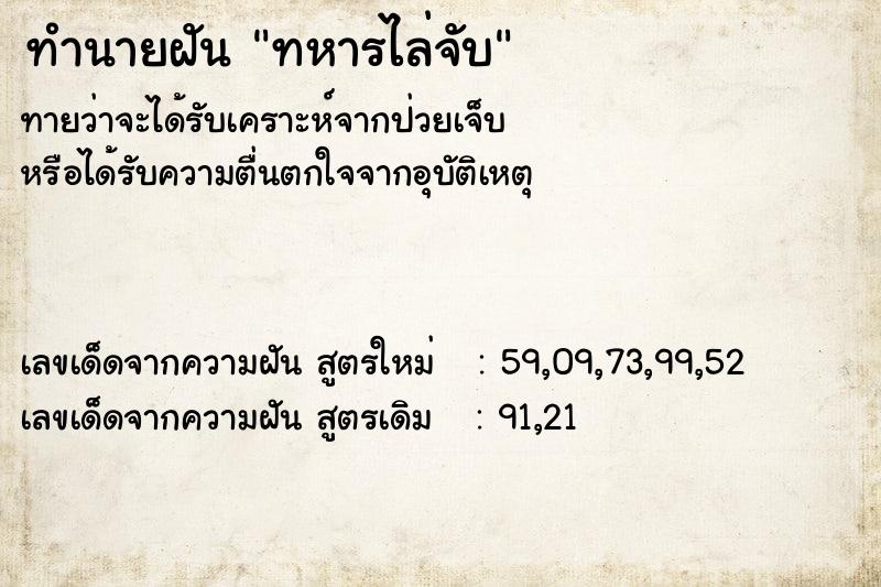 ทำนายฝันทหารไล่จับ ทำนายฝันทำนายฝันทหารไล่จับ