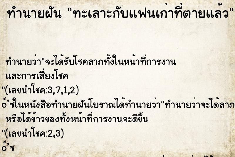 ทำนายฝัน ทะเลาะกับแฟนเก่าที่ตายแล้ว ทำนายฝัน ทะเลาะกับแฟนเก่าที่ตายแล้ว