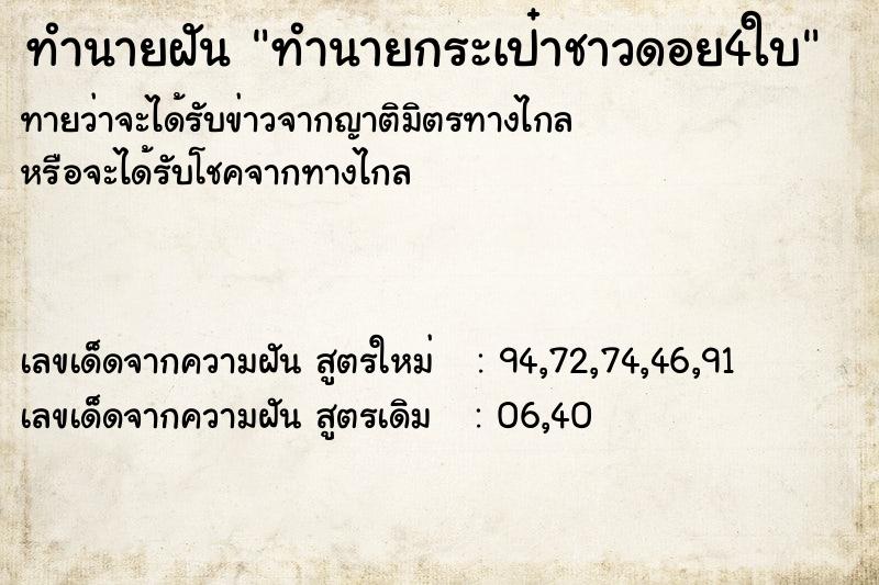 ทำนายฝัน ทำนายกระเป๋าชาวดอย4ใบ ตำราโบราณ แม่นที่สุดในโลก