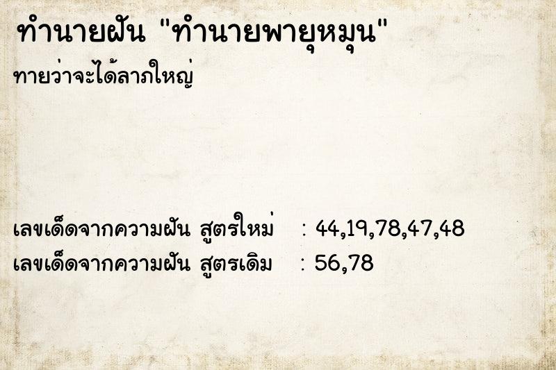 ทำนายฝันทำนายพายุหมุน ทำนายฝันทำนายฝันทำนายพายุหมุน