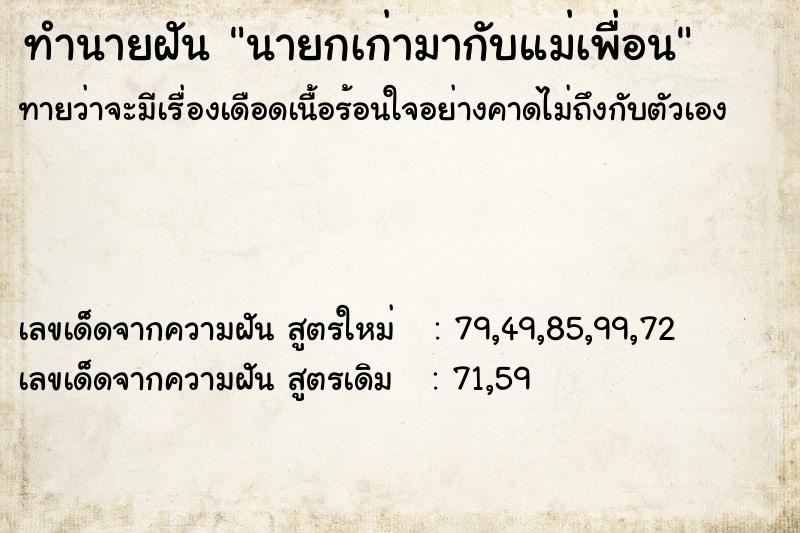 ทำนายฝันทำนายฝันนายกเก่ามากับแม่เพื่อน