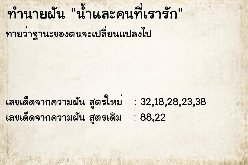 ทำนายฝันน้ำและคนที่เรารัก ทำนายฝันทำนายฝันน้ำและคนที่เรารัก