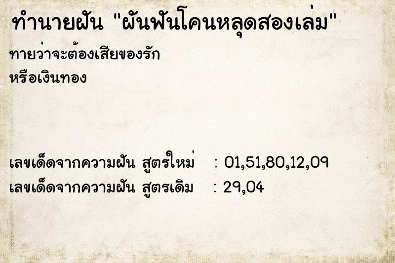 ทำนายฝันผันฟันโคนหลุดสองเล่ม ทำนายฝันทำนายฝันผันฟันโคนหลุดสองเล่ม