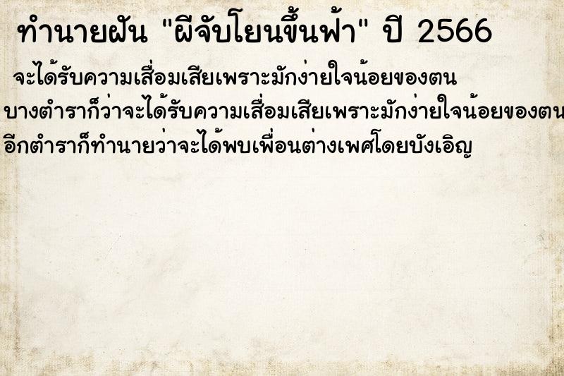 ทำนายฝัน ผีจับโยนขึ้นฟ้า ตำราโบราณ แม่นที่สุดในโลก