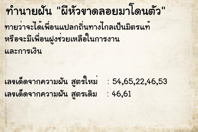 ทำนายฝันผีหัวขาดลอยมาโดนตัว ทำนายฝันทำนายฝันผีหัวขาดลอยมาโดนตัว