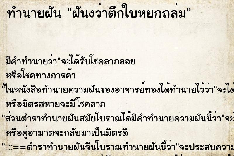 ทำนายฝัน ฝันงว่าตึกใบหยกถล่ม ทำนายฝัน ฝันงว่าตึกใบหยกถล่ม