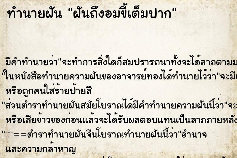 ทำนายฝัน ฝันถึงอมขี้เต็มปาก ทำนายฝัน ฝันถึงอมขี้เต็มปาก