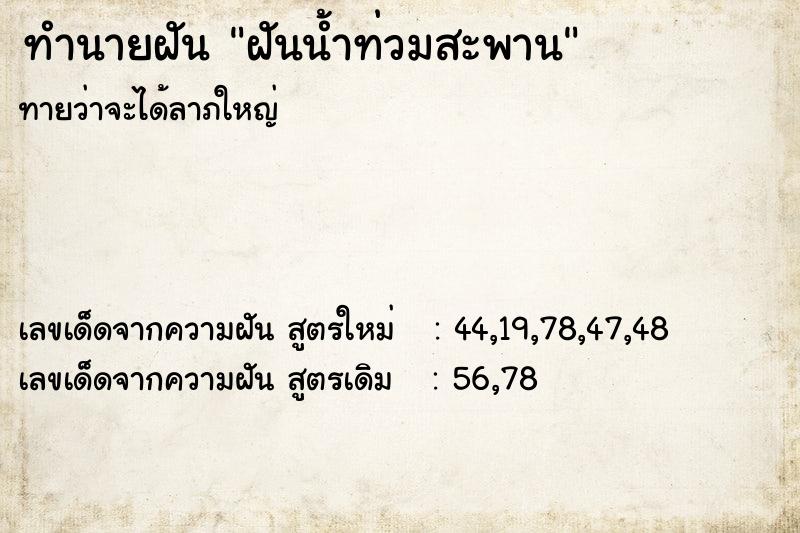 ทำนายฝันทำนายฝันฝันน้ำท่วมสะพาน
