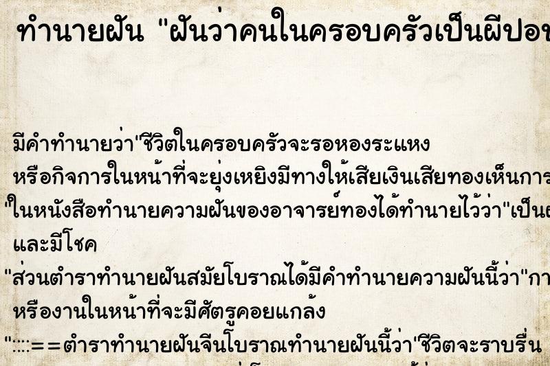 ทำนายฝัน ฝันว่าคนในครอบครัวเป็นผีปอบ ทำนายฝัน ฝันว่าคนในครอบครัวเป็นผีปอบ