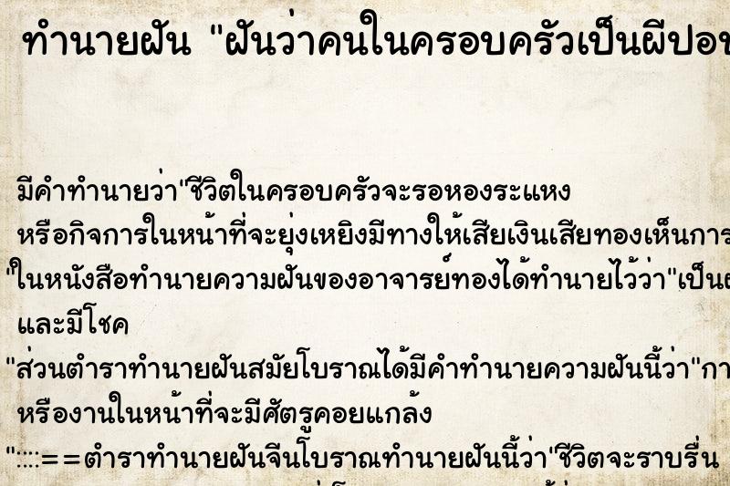 ทำนายฝัน ฝันว่าคนในครอบครัวเป็นผีปอบ ตำราโบราณ แม่นที่สุดในโลก