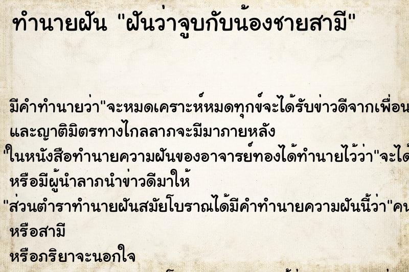 ทำนายฝัน ฝันว่าจูบกับน้องชายสามี ทำนายฝัน ฝันว่าจูบกับน้องชายสามี