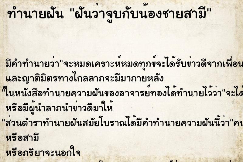 ทำนายฝัน ฝันว่าจูบกับน้องชายสามี ตำราโบราณ แม่นที่สุดในโลก