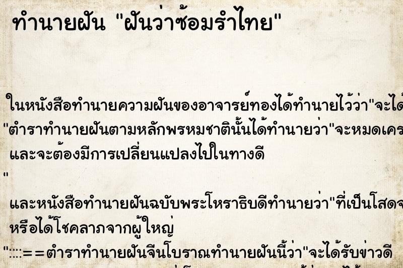 ทำนายฝันฝันว่าซ้อมรำไทย ทำนายฝันทำนายฝันฝันว่าซ้อมรำไทย