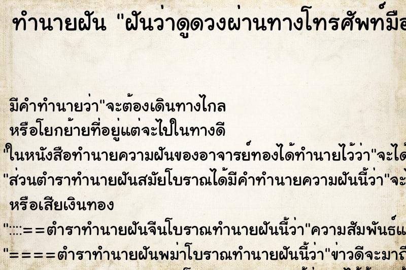 ทำนายฝันทำนายฝันฝันว่าดูดวงผ่านทางโทรศัพท์มือถือ