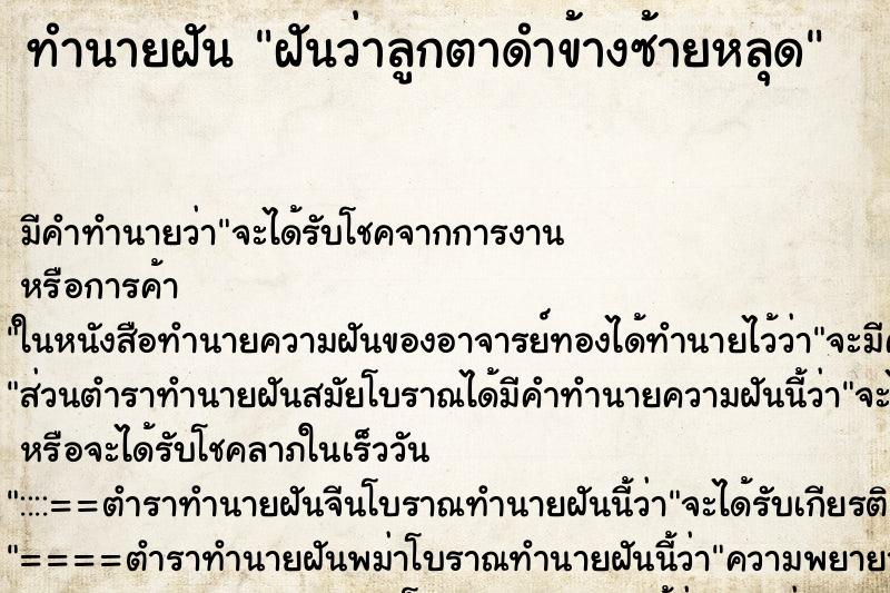 ทำนายฝันฝันว่าลูกตาดำข้างซ้ายหลุด ทำนายฝันทำนายฝันฝันว่าลูกตาดำข้างซ้ายหลุด