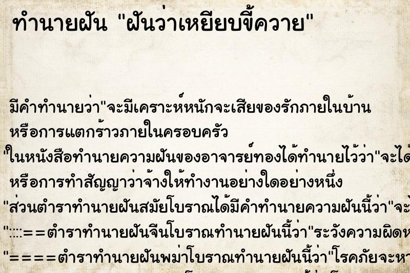 ทำนายฝัน ฝันว่าเหยียบขี้ควาย ทำนายฝัน ฝันว่าเหยียบขี้ควาย