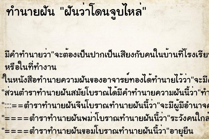 ทำนายฝันทำนายฝันฝันว่าโดนจูบไหล่