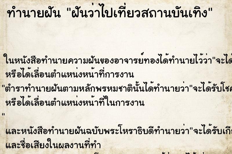 ทำนายฝันทำนายฝันฝันว่าไปเที่ยวสถานบันเทิง