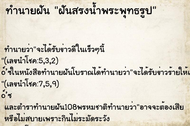 ทำนายฝัน ฝันสรงน้ำพระพุทธรูป ทำนายฝัน ฝันสรงน้ำพระพุทธรูป