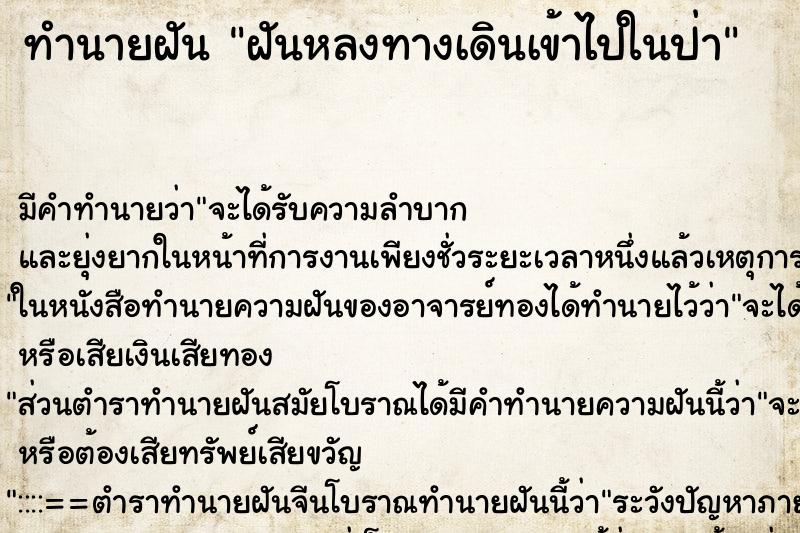 ทำนายฝันทำนายฝันฝันหลงทางเดินเข้าไปในป่า