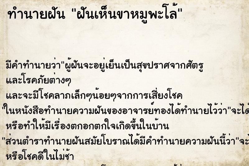 ทำนายฝันทำนายฝันฝันเห็นขาหมูพะโล้