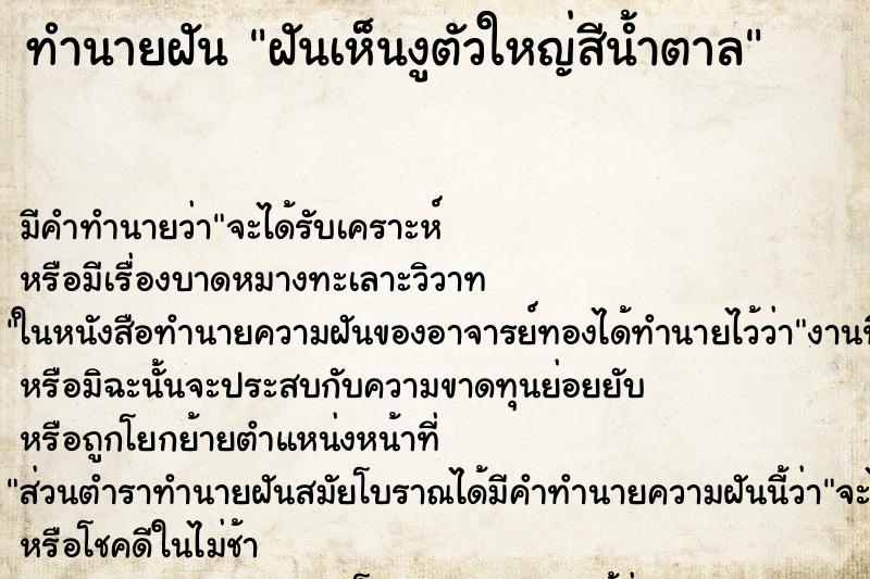 ทำนายฝัน ฝันเห็นงูตัวใหญ่สีน้ำตาล ทำนายฝัน ฝันเห็นงูตัวใหญ่สีน้ำตาล