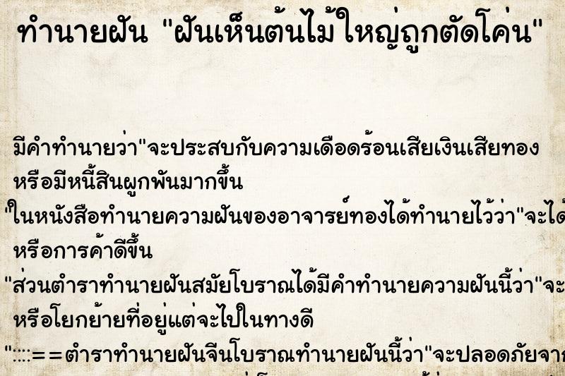 ทำนายฝัน ฝันเห็นต้นไม้ใหญ่ถูกตัดโค่น ทำนายฝัน ฝันเห็นต้นไม้ใหญ่ถูกตัดโค่น