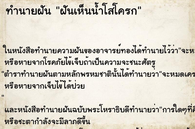 ทำนายฝันฝันเห็นน้ำโสโครก ทำนายฝันทำนายฝันฝันเห็นน้ำโสโครก