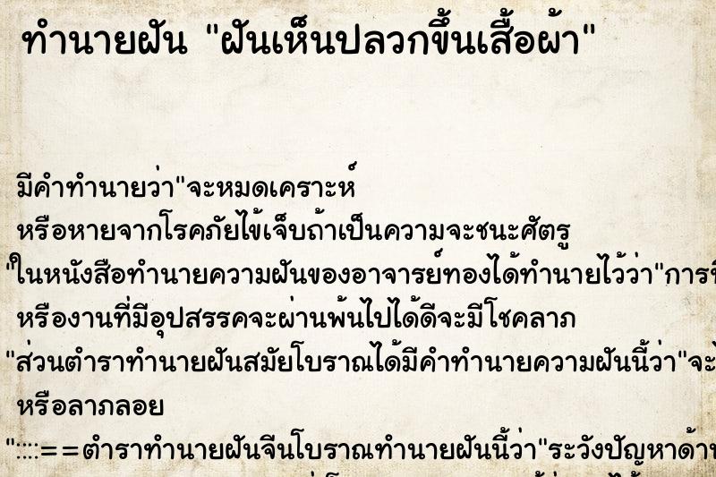 ทำนายฝัน ฝันเห็นปลวกขึ้นเสื้อผ้า ทำนายฝัน ฝันเห็นปลวกขึ้นเสื้อผ้า