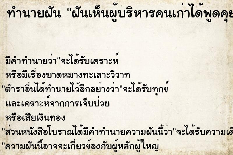 ทำนายฝันทำนายฝันฝันเห็นผู้บริหารคนเก่าได้พูดคุยด้วย