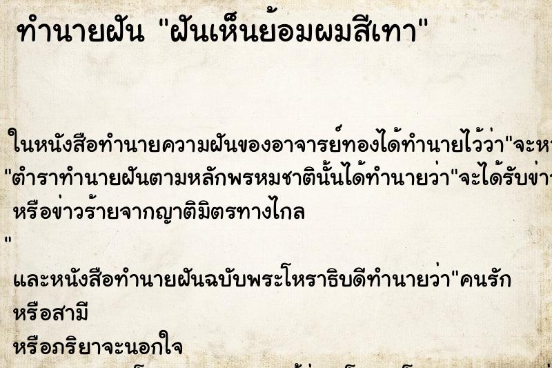 ทำนายฝันฝันเห็นย้อมผมสีเทา ทำนายฝันทำนายฝันฝันเห็นย้อมผมสีเทา