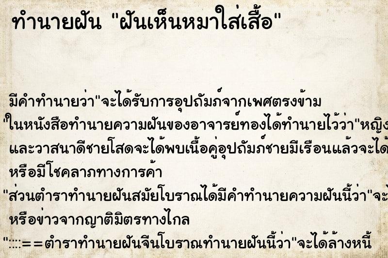 ทำนายฝันฝันเห็นหมาใส่เสื้อ ทำนายฝันทำนายฝันฝันเห็นหมาใส่เสื้อ