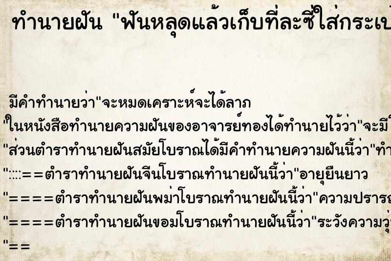 ทำนายฝันทำนายฝันฟันหลุดแล้วเก็บที่ละซี่ใส่กระเป๋าเสื้อ