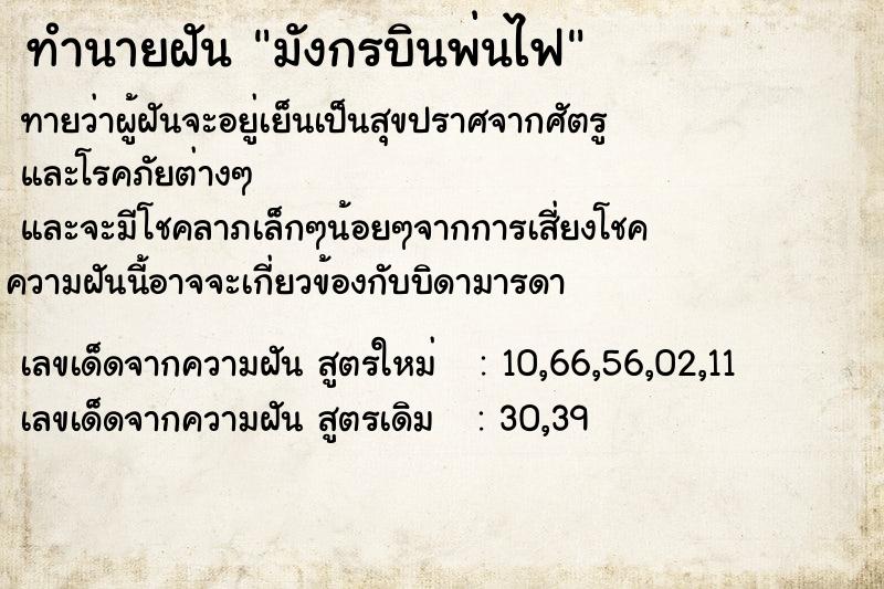 ทำนายฝันมังกรบินพ่นไฟ ทำนายฝันทำนายฝันมังกรบินพ่นไฟ