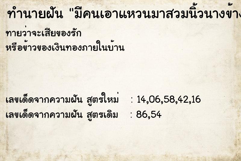 ทำนายฝัน มีคนเอาแหวนมาสวมนิ้วนางข้างซ้าย ตำราโบราณ แม่นที่สุดในโลก