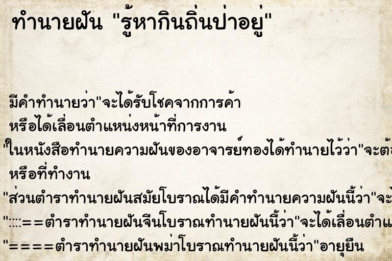 ทำนายฝัน รู้หากินถิ่นป่าอยู่ ทำนายฝัน รู้หากินถิ่นป่าอยู่