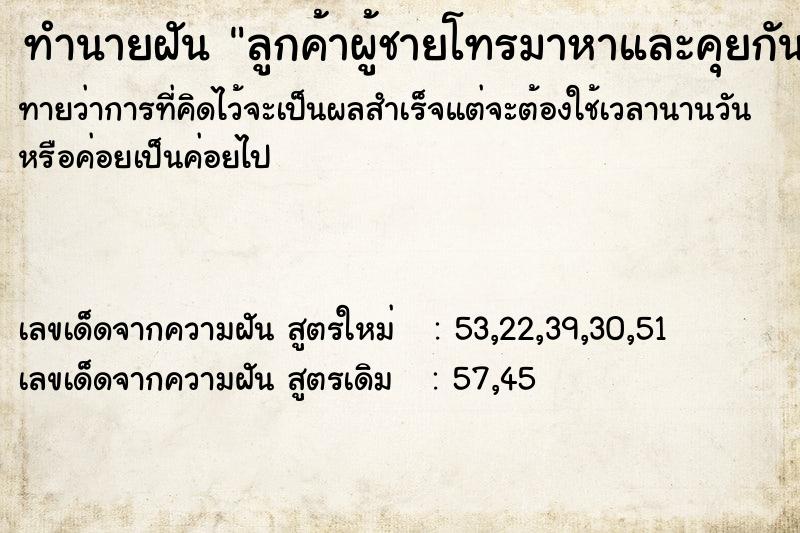 ทำนายฝันทำนายฝันลูกค้าผู้ชายโทรมาหาและคุยกันนาน