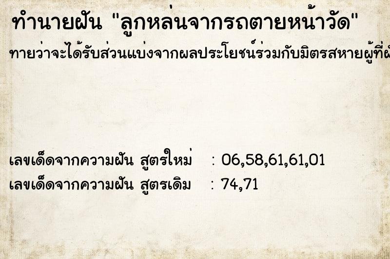 ทำนายฝันลูกหล่นจากรถตายหน้าวัด ทำนายฝันทำนายฝันลูกหล่นจากรถตายหน้าวัด