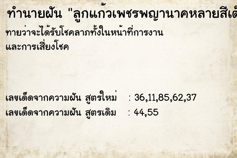 ทำนายฝันทำนายฝันลูกแก้วเพชรพญานาคหลายสีเต็มไปหมด