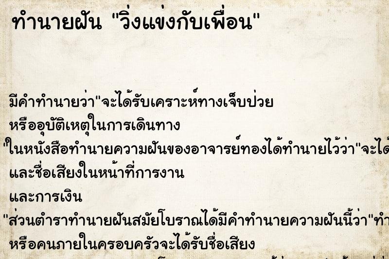 ทำนายฝัน วิ่งแข่งกับเพื่อน ทำนายฝัน วิ่งแข่งกับเพื่อน