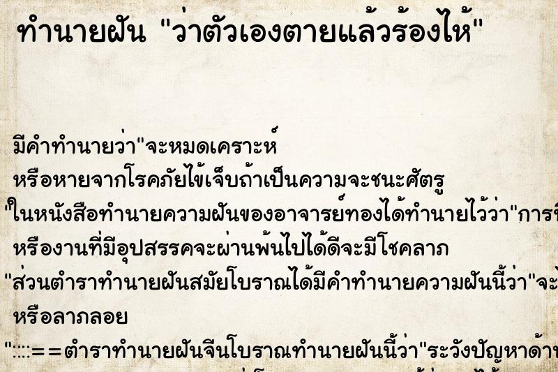 ทำนายฝัน ว่าตัวเองตายแล้วร้องไห้ ทำนายฝัน ว่าตัวเองตายแล้วร้องไห้