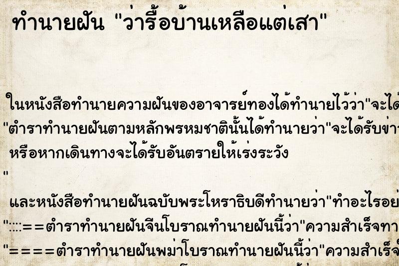 ทำนายฝัน ว่ารื้อบ้านเหลือแต่เสา ทำนายฝัน ว่ารื้อบ้านเหลือแต่เสา